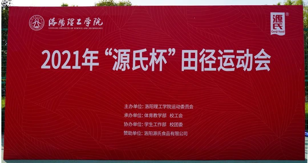 “人妻视频网站杯”洛阳理工学院2021春季田径运动会***举办
